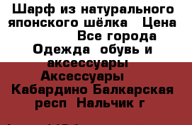 Шарф из натурального японского шёлка › Цена ­ 1 500 - Все города Одежда, обувь и аксессуары » Аксессуары   . Кабардино-Балкарская респ.,Нальчик г.